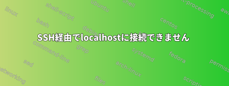 SSH経由でlocalhostに接続できません