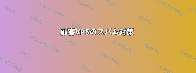 顧客VPSのスパム対策