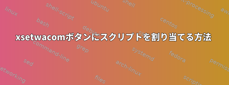 xsetwacomボタンにスクリプトを割り当てる方法