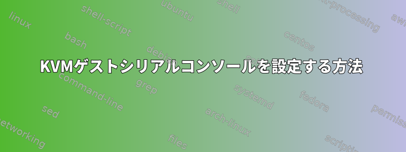 KVMゲストシリアルコンソールを設定する方法