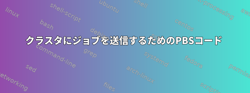 クラスタにジョブを送信するためのPBSコード