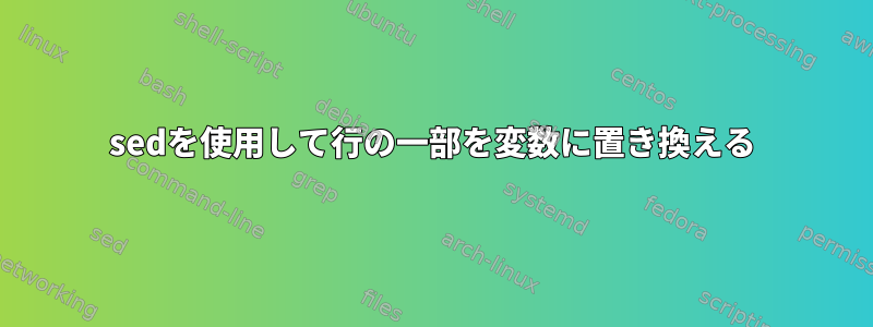 sedを使用して行の一部を変数に置き換える