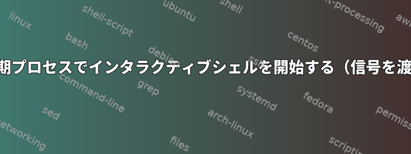 非同期プロセスでインタラクティブシェルを開始する（信号を渡す）