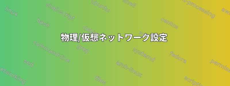 物理/仮想ネットワーク設定