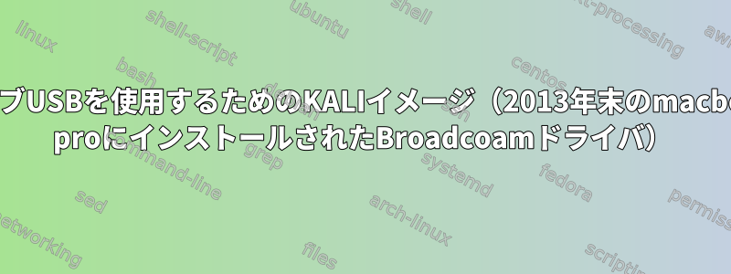 ライブUSBを使用するためのKALIイメージ（2013年末のmacbook proにインストールされたBroadcoamドライバ）