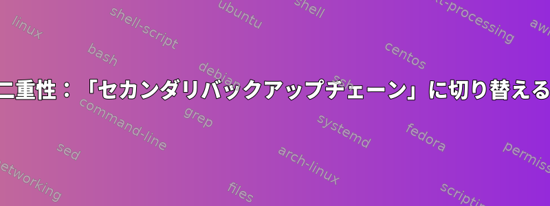 二重性：「セカンダリバックアップチェーン」に切り替える