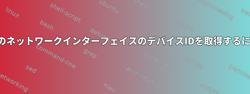 特定のネットワークインターフェイスのデバイスIDを取得するには？