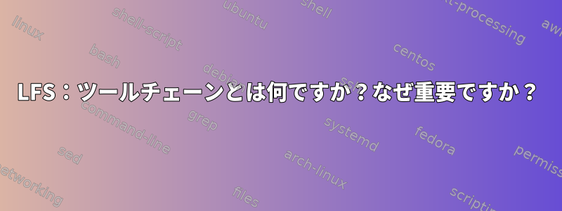 LFS：ツールチェーンとは何ですか？なぜ重要ですか？