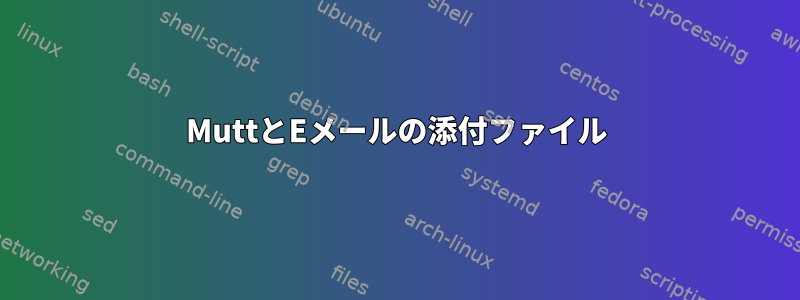 MuttとEメールの添付ファイル