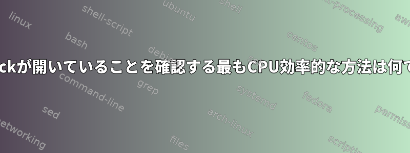 NumLockが開いていることを確認する最もCPU効率的な方法は何ですか？