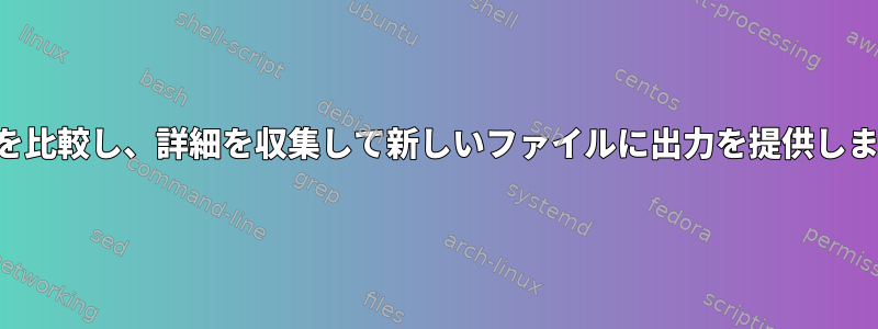 数値を比較し、詳細を収集して新しいファイルに出力を提供します。