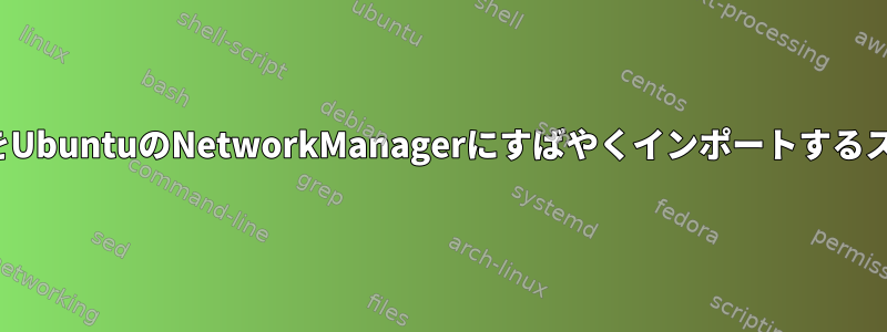 OVPNファイルをUbuntuのNetworkManagerにすばやくインポートするスクリプトの作成