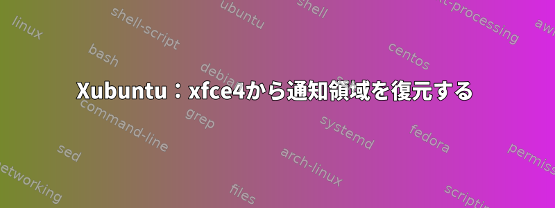 Xubuntu：xfce4から通知領域を復元する