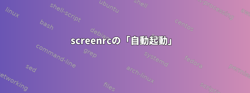 screenrcの「自動起動」