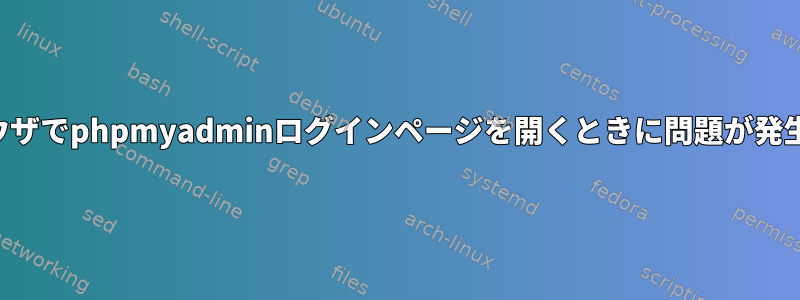 ブラウザでphpmyadminログインページを開くときに問題が発生する