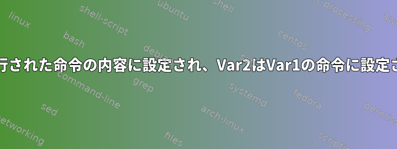 Var1は実行された命令の内容に設定され、Var2はVar1の命令に設定される方法