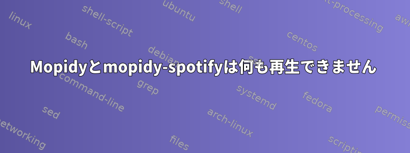 Mopidyとmopidy-spotifyは何も再生できません