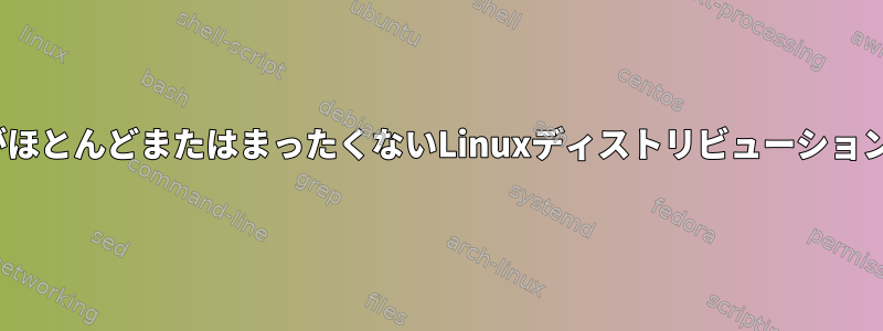 管理GUIツールがほとんどまたはまったくないLinuxディストリビューションはありますか？