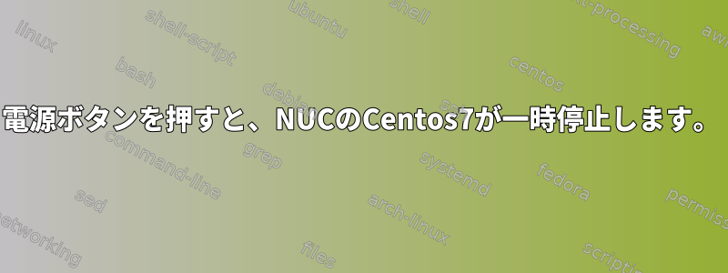 電源ボタンを押すと、NUCのCentos7が一時停止します。