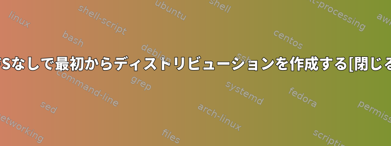 LFSなしで最初からディストリビューションを作成する[閉じる]