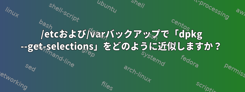 /etcおよび/varバックアップで「dpkg --get-selections」をどのように近似しますか？