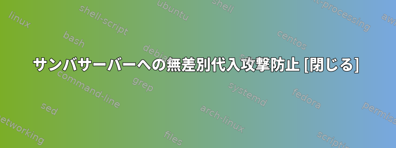 サンバサーバーへの無差別代入攻撃防止 [閉じる]