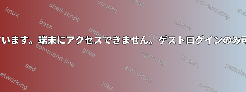 Ubuntuでは、ディスク容量が不足していると言います。端末にアクセスできません。ゲストログインのみ可能です。今ディスクスペースを消去するには？