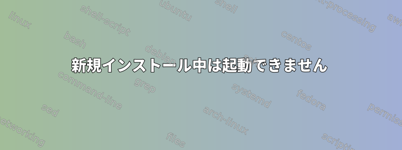 新規インストール中は起動できません