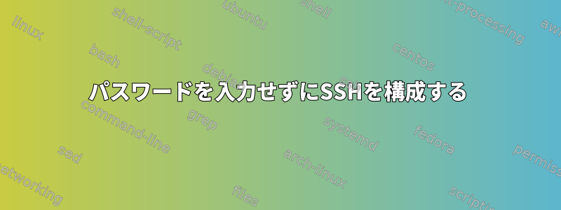 パスワードを入力せずにSSHを構成する