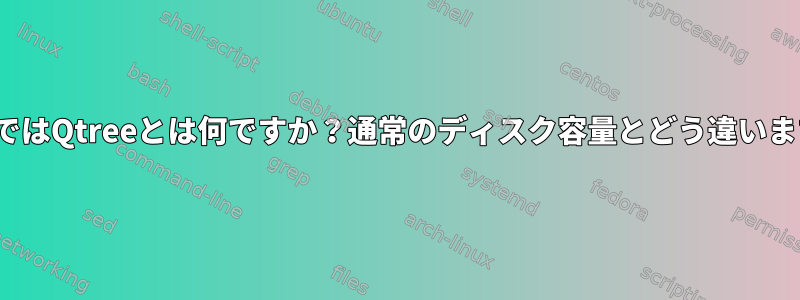 LinuxではQtreeとは何ですか？通常のディスク容量とどう違いますか？