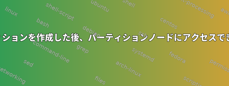 バッチでパーティションを作成した後、パーティションノードにアクセスできませんでした。