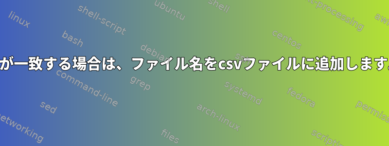 IDが一致する場合は、ファイル名をcsvファイルに追加します。