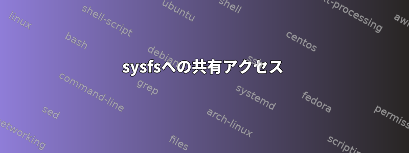 sysfsへの共有アクセス