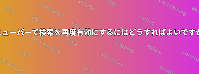 メニューバーで検索を再度有効にするにはどうすればよいですか？