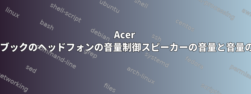 Acer NE46RS1ノートブックのヘッドフォンの音量制御スピーカーの音量と音量のミュートの問題