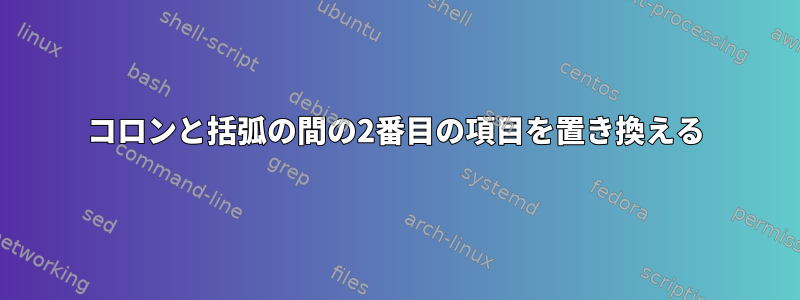 コロンと括弧の間の2番目の項目を置き換える