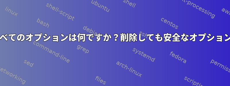 grubの他のすべてのオプションは何ですか？削除しても安全なオプションは何ですか？