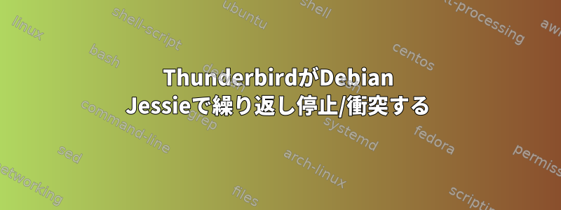 ThunderbirdがDebian Jessieで繰り返し停止/衝突する