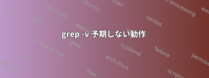 grep -v 予期しない動作