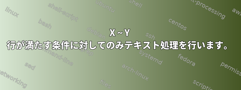 X～Y 行が満たす条件に対してのみテキスト処理を行います。