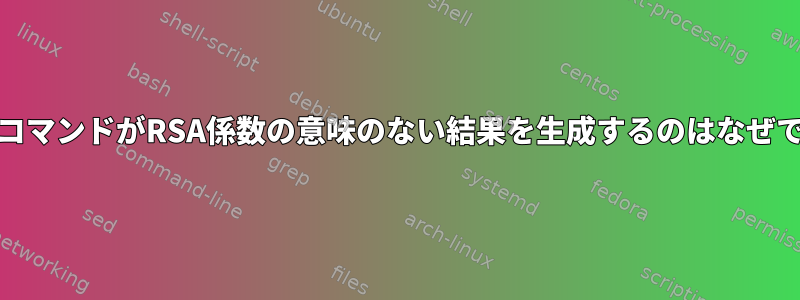 FactorコマンドがRSA係数の意味のない結果を生成するのはなぜですか？