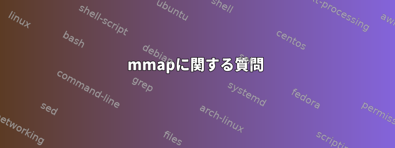 mmapに関する質問