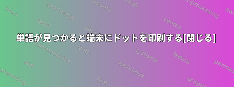 単語が見つかると端末にドットを印刷する[閉じる]