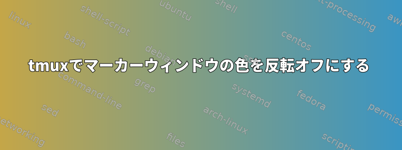 tmuxでマーカーウィンドウの色を反転オフにする