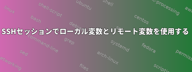 SSHセッションでローカル変数とリモート変数を使用する