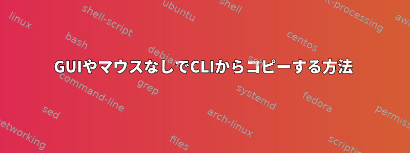 GUIやマウスなしでCLIからコピーする方法