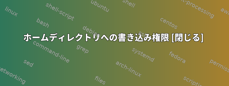 ホームディレクトリへの書き込み権限 [閉じる]