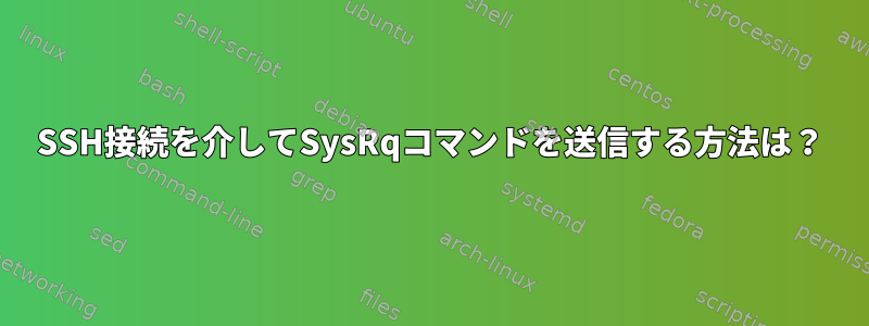 SSH接続を介してSysRqコマンドを送信する方法は？