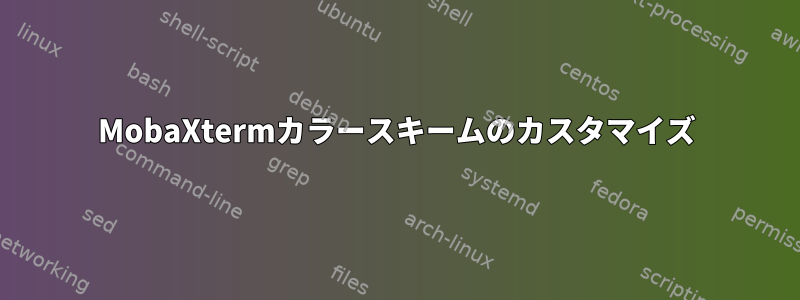 MobaXtermカラースキームのカスタマイズ