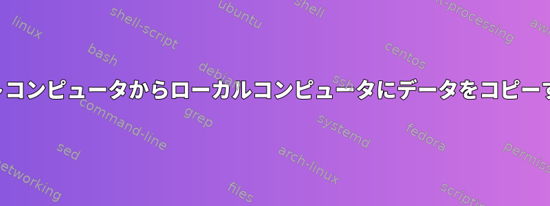 リモートコンピュータからローカルコンピュータにデータをコピーする方法